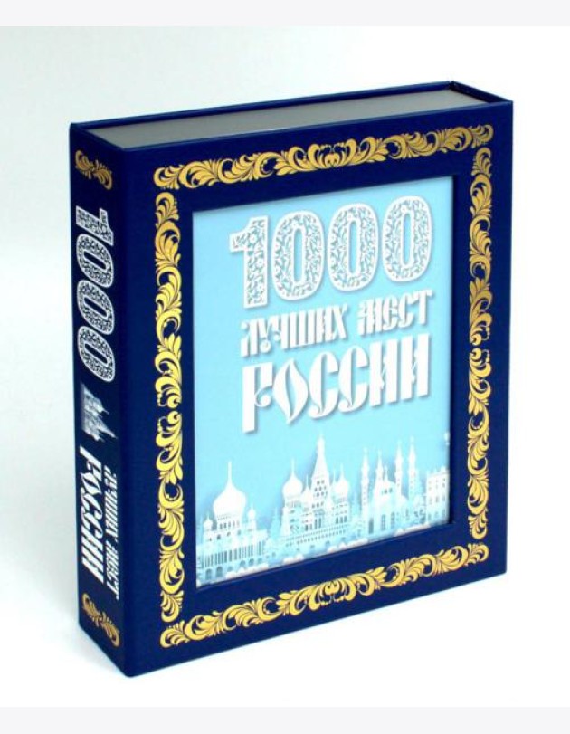 1000 лучших мест России