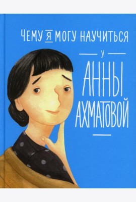 Чему я могу научиться у Анны Ахматовой