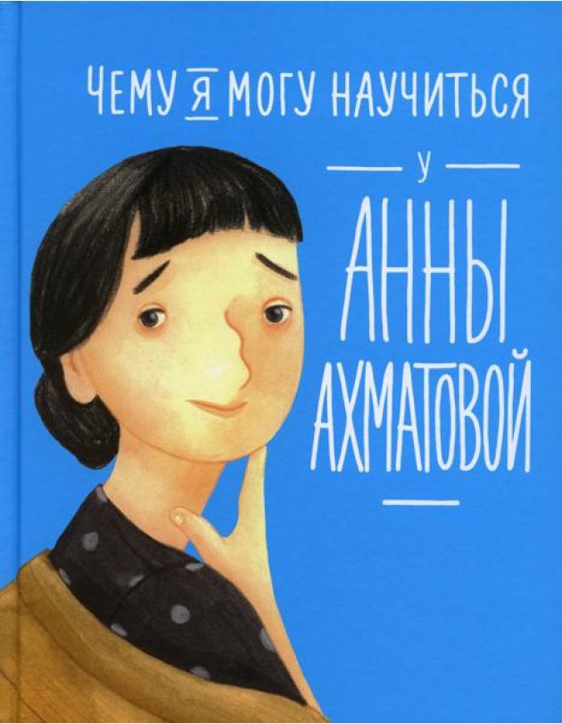 Чему я могу научиться у Анны Ахматовой