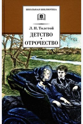 Детство; Отрочество: повести