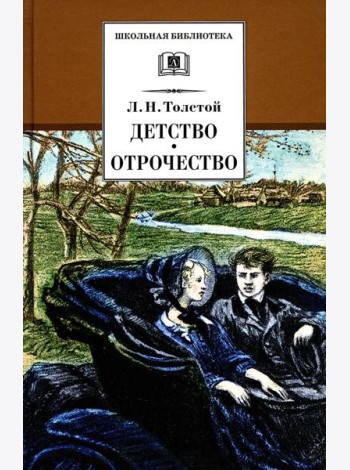 Детство; Отрочество: повести