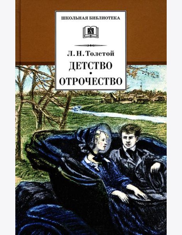 Детство; Отрочество: повести