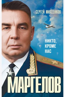 Маргелов . Никто кроме нас