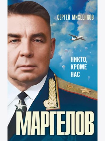 Маргелов . Никто кроме нас