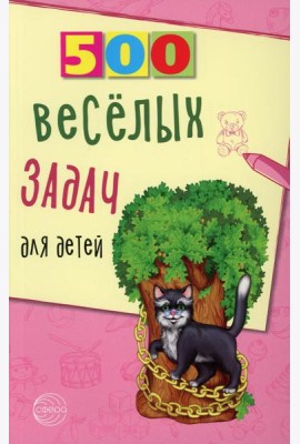 500 веселых задач для детей