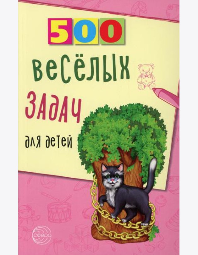 500 веселых задач для детей
