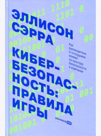 Кибербезопасность: правила игры. Как руководители и сотрудники влияют на культуру безопасности в компании