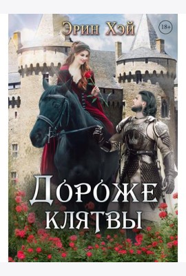Дороже клятвы