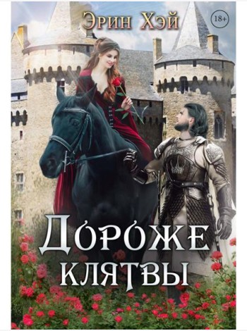 Дороже клятвы