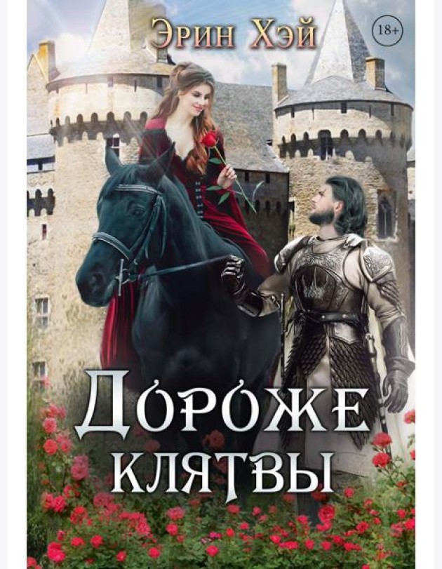 Дороже клятвы