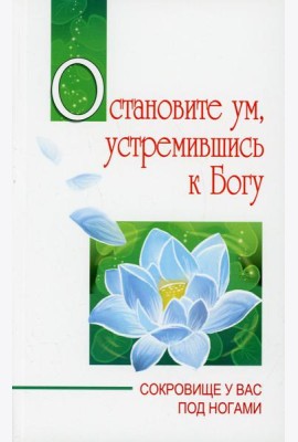 Остановите ум, устремившись к Богу. Сокровище у вас под ногами