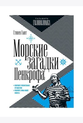Морские загадки Пенкрофа