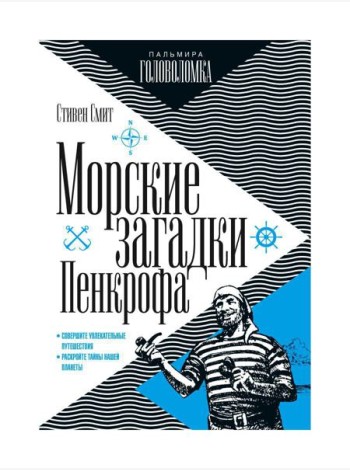 Морские загадки Пенкрофа