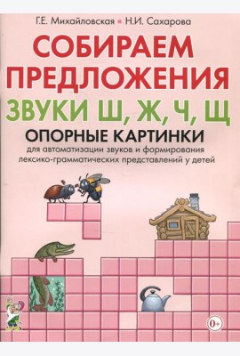 Собираем предложения. Звуки Ш, Ж, Ч, Щ . Опорные картинки для автоматизации звуков и формирования лексико-грамматических представлений у детей
