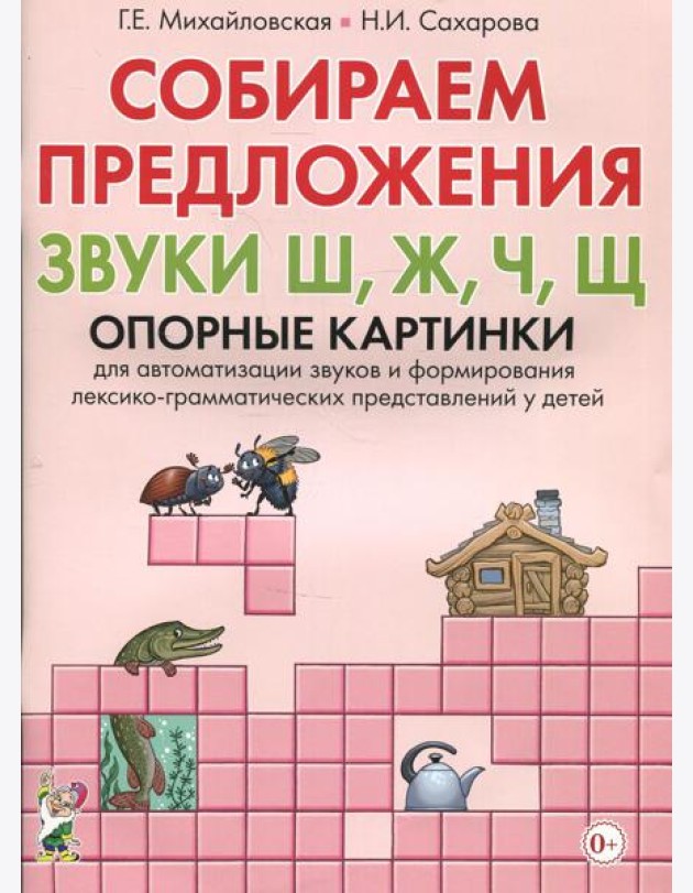 Собираем предложения. Звуки Ш, Ж, Ч, Щ . Опорные картинки для автоматизации звуков и формирования лексико-грамматических представлений у детей