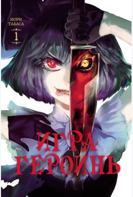 Игра героинь. Т. 1