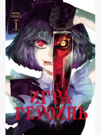 Игра героинь. Т. 1