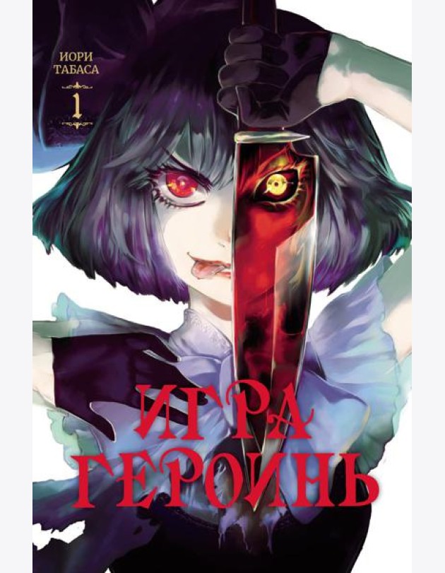 Игра героинь. Т. 1