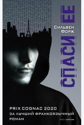 Спаси ее