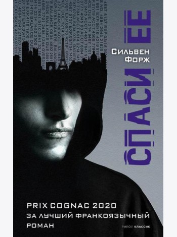 Спаси ее