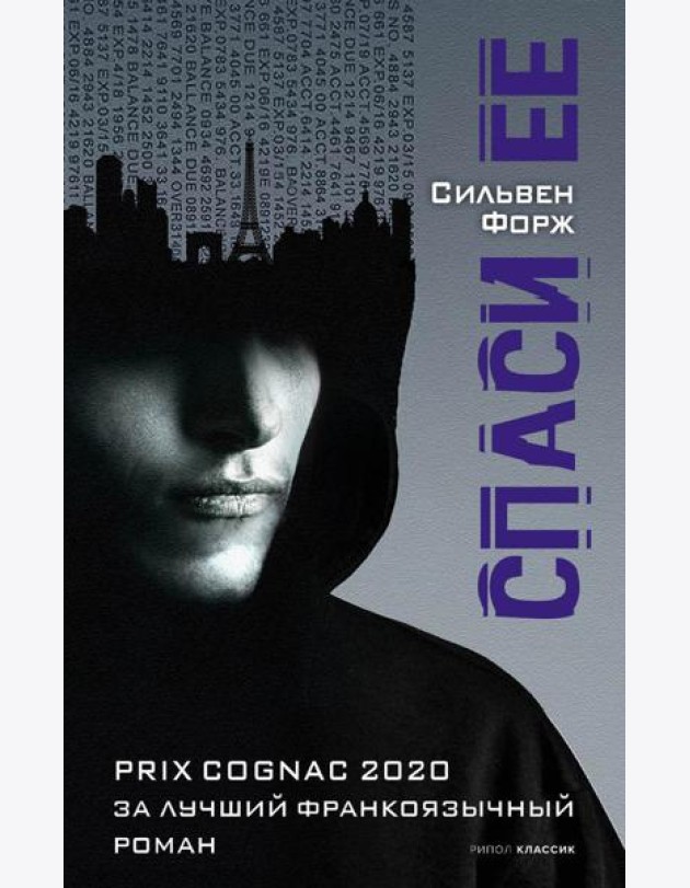 Спаси ее