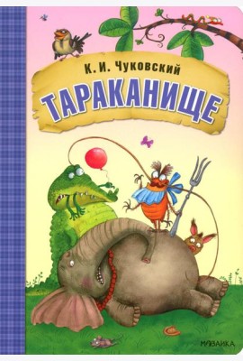Тараканище: сказки