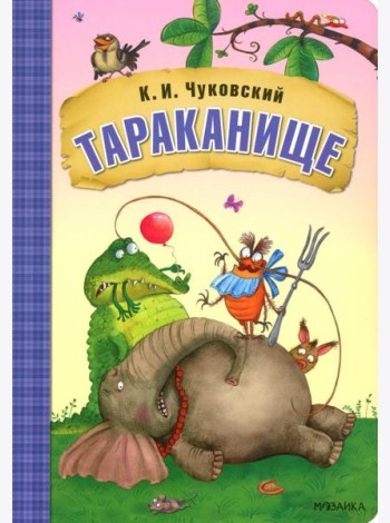 Тараканище: сказки