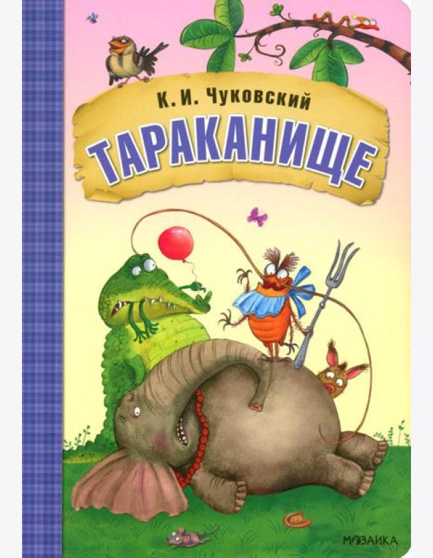 Тараканище: сказки