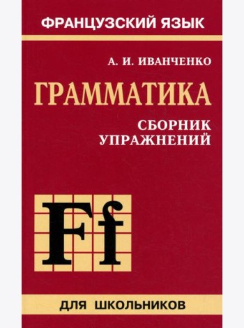 Сборник упражнений по грамматике французского языка для школьников. 6-9 кл. 2-е изд., перераб. и доп.