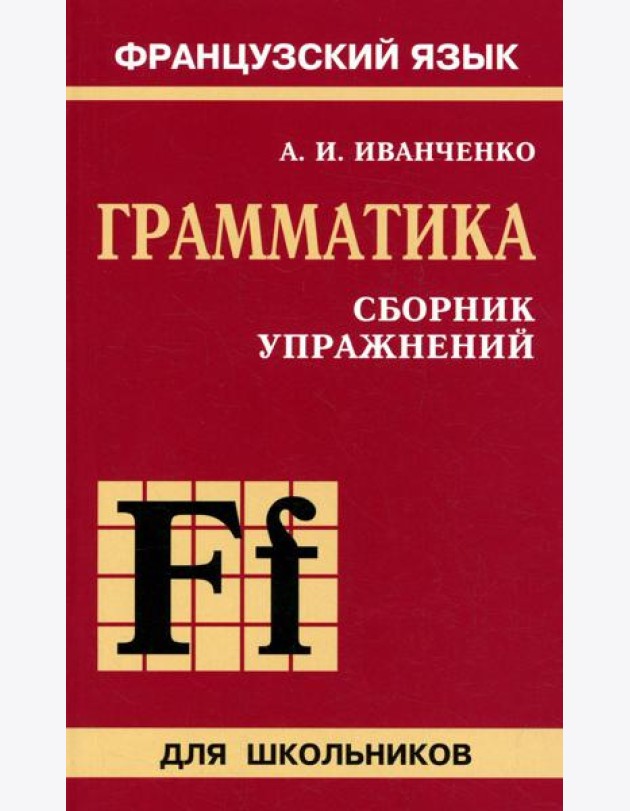 Сборник упражнений по грамматике французского языка для школьников. 6-9 кл. 2-е изд., перераб. и доп.