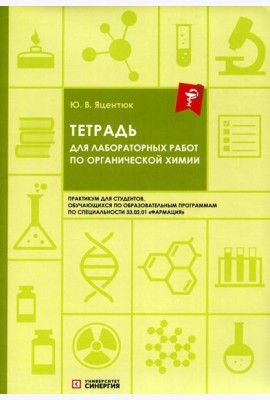 Тетрадь для лабораторных работ по органической химии