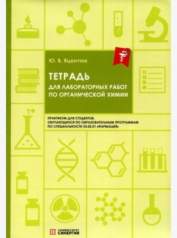 Тетрадь для лабораторных работ по органической химии