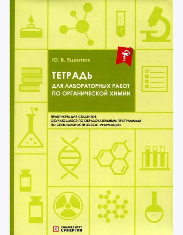 Тетрадь для лабораторных работ по органической химии