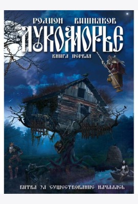 Лукоморье