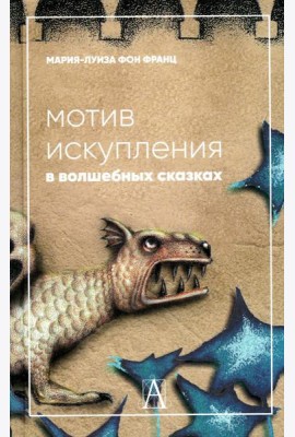 Мотив искупления в волшебных сказках: психологическое значение