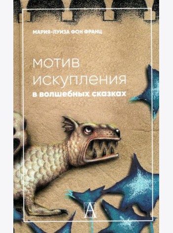 Мотив искупления в волшебных сказках: психологическое значение
