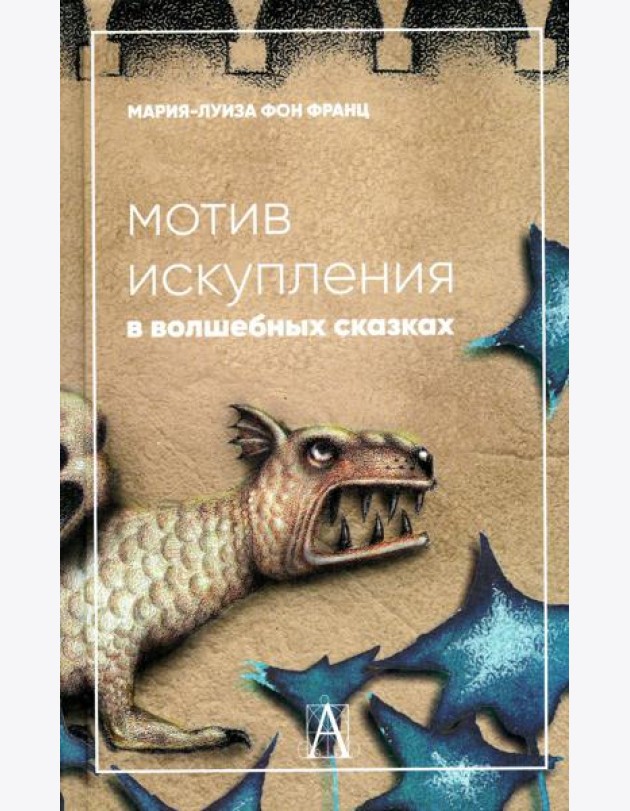 Мотив искупления в волшебных сказках: психологическое значение