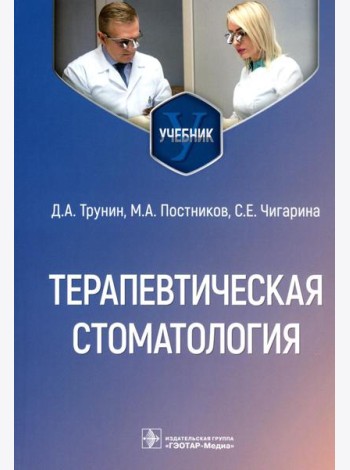 Терапевтическая стоматология: Учебник