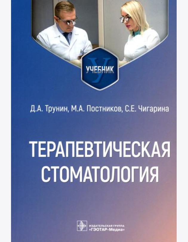 Терапевтическая стоматология: Учебник