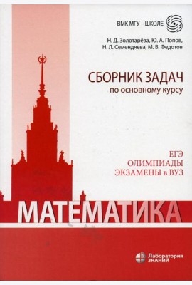 Математика. Сборник задач по основному курсу: Учебно-методическое пособие