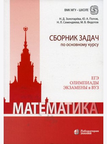 Математика. Сборник задач по основному курсу: Учебно-методическое пособие