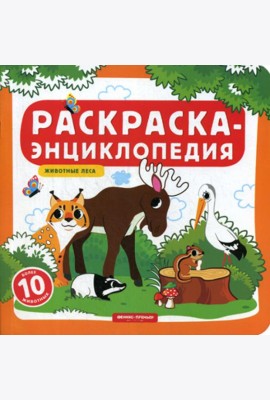 Раскраска-энциклопедия. Животные леса: книжка-раскраска