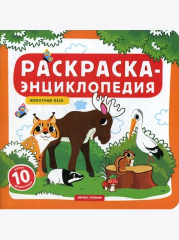 Раскраска-энциклопедия. Животные леса: книжка-раскраска