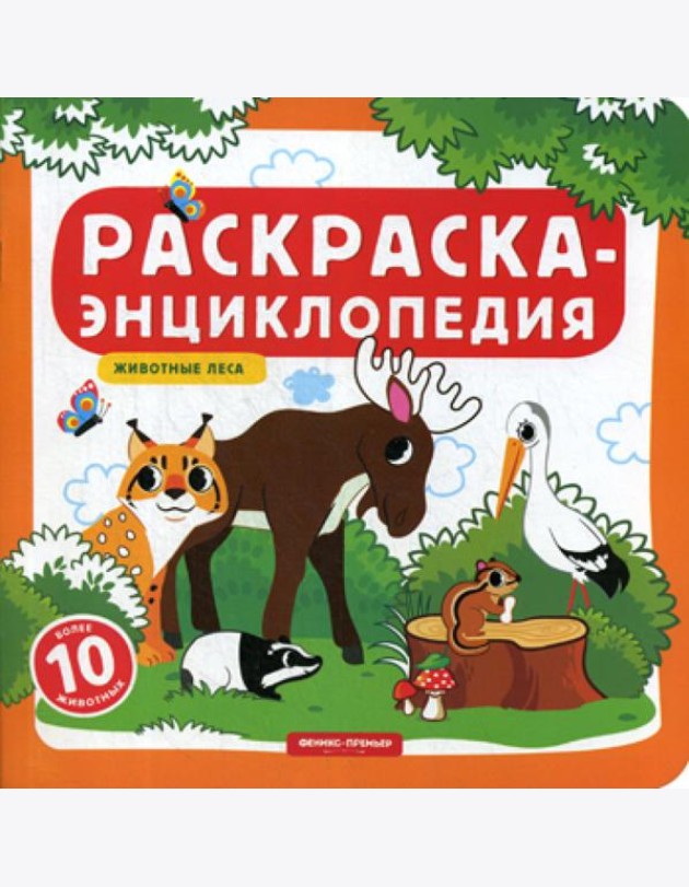 Раскраска-энциклопедия. Животные леса: книжка-раскраска