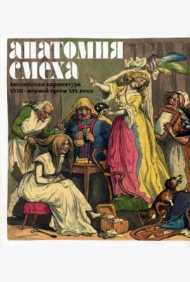Анатомия смеха. Английская карикатура XVIII - первой трети XIX века