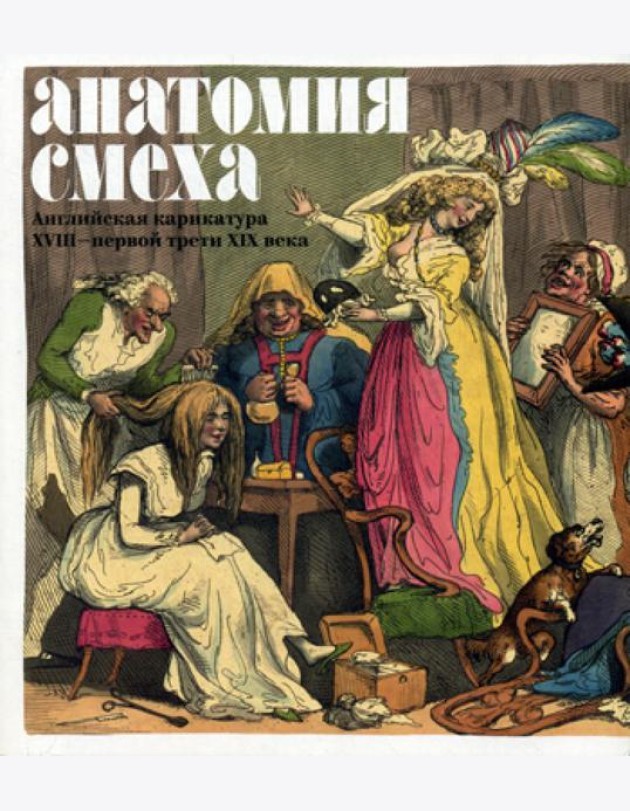 Анатомия смеха. Английская карикатура XVIII - первой трети XIX века