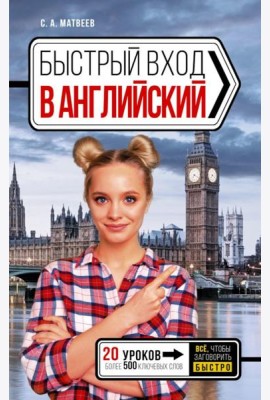Быстрый вход в английский