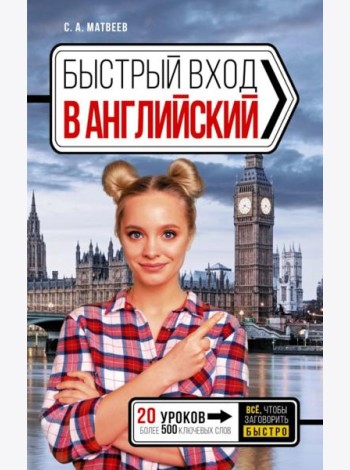 Быстрый вход в английский