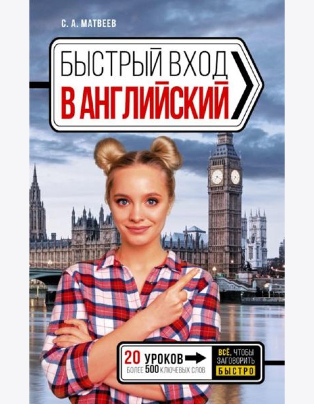 Быстрый вход в английский