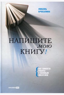 Напишите мою книгу! Все тонкости работы с наемным писателем